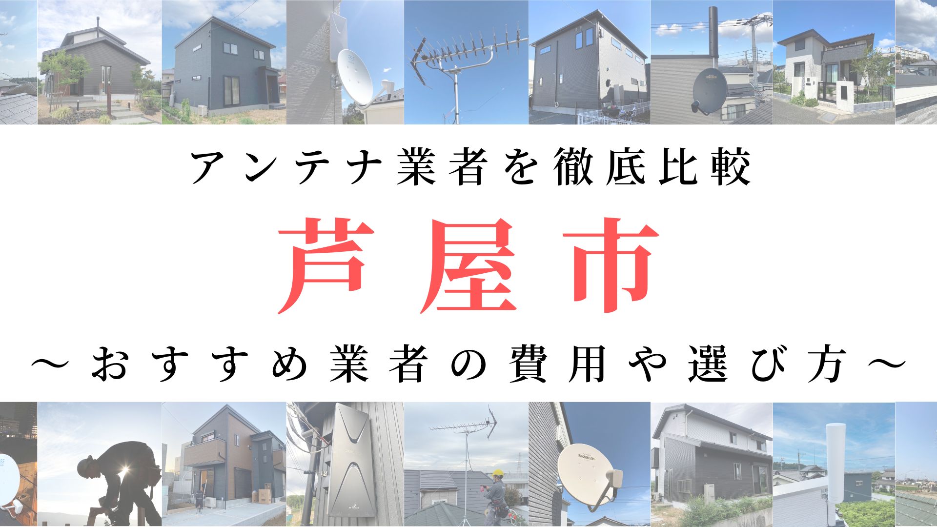 芦屋市のテレビアンテナ工事業者を比較！費用や選び方もご紹介